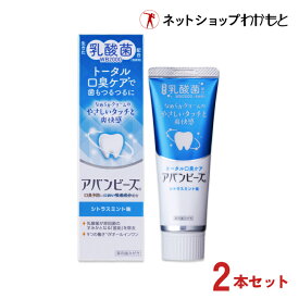 【セット割】アバンビーズ トータル口臭ケア 2本セット【公式】生きた乳酸菌配合 歯磨き粉 ≪薬用/歯磨き粉/乳酸菌/口臭/口臭対策/歯周病/虫歯/歯みがき/ハミガキ/歯みがき粉/ハミガキ粉/わかもと/強力わかもと≫計3980円(税込)以上で《送料無料》