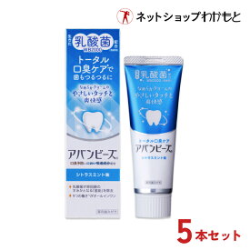 【5本セット割・送料無料】アバンビーズ トータル口臭ケア5本セット(4本+1本プレゼント)【公式】生きた乳酸菌配合 歯磨き粉 ≪薬用/歯磨き粉/乳酸菌/口臭/口臭対策/歯周病/虫歯/歯みがき/ハミガキ/歯みがき粉/ハミガキ粉/わかもと/強力わかもと≫