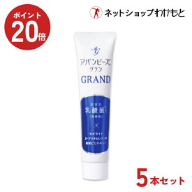 ポイント20倍！【5本セット割・送料無料】アバンビーズ『グラン』5本セット ＜シリーズ史上最もリッチな処方＞【公式限定販売商品】生きた乳酸菌配合≪送料無料/セット割/歯磨き粉/乳酸菌/口臭/歯周病/歯みがき/歯みがき粉/ハミガキ/強力わかもと/使用期限2026年12月≫