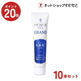 ポイント20倍中！【超得10本セット・送料無料】アバンビーズ『グラン』＜シリーズ史上最もリッチな処方＞10本セット【公式限定販売商品】生きた乳酸菌配合≪セット割/歯磨き粉/乳酸菌/口臭対策/歯周病/虫歯/歯みがき/ハミガキ/歯みがき粉/強力わかもと/使用期限2026年12月≫