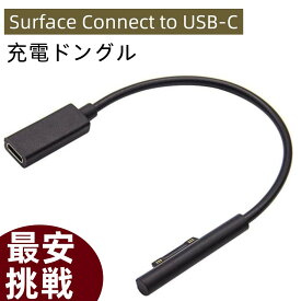 Surface Connect to USB-C 充電ドングル 45w15v以上のPDアダプター マイクロソフト Surface Pro 7/Pro 6/Pro 5/ Pro 4/ Pro 3/ Surface Go/Surface Book 1/ Surface Book 2/ Surface Laptop 1 USB-C電源コード 0.2M ブラック