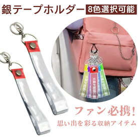 銀テープホルダー 銀テープ キーホルダー銀テープ 保管 収納ケース 銀テープカバー 簡単収納 キーホルダー ストラップ キーホルダー 25mm幅対応35mm幅対応 推し活 収納 (レッド 4個セット)