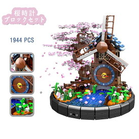 ビルディングブロック 積み木 ブロック 1944 PCS コレクション 置き時計 桜時計 モデル DIY 積み木 ブロック おもちゃ子供 知育・学習玩具 科学教育 幼児 入園 保育園 小学生 孫 男の子 女の子 贈り物 6歳以上 プレゼント