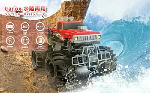 Carox ラジコン 水陸両用 ラジコンカー オフロード こども向け RCカー 車おもちゃ 360度回転 操作時間50分 バッテリ付き 2.4GHz無線 男の子 子供 小学生 中学生 誕生日 プレゼント クリスマス こど