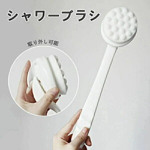 ボディブラシ シャワーブラシ 取り外し可能 背中洗いブラシ 臭わない 柔らかい カビが生えにくい ロング 37cm 背中あらい 角質除去 滑り止め 壁掛け収納 抜群の泡立ち 速乾 毛穴洗浄 柄が長