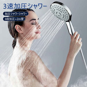 最新版 3速加圧シャワー 節水 シャワーヘッド 水圧アップ 手元ストップ 止水 節水シャワー 水流調整 増圧 低水圧 節水効果最大50% 節水 シャワー リフォーム 赤ちゃん 取付け簡単 誕生日 ギ