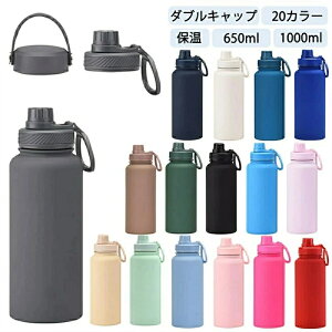 水筒 1リットル ダブルキャップ 2つキャップ 20カラー 20色 20color 真空断熱 スポーツボトル 保温 保冷 スポーツ飲料対応 1l 1L 650ml 650ML すいとう 洗いやすい ステンレスボトル マグボトル 女の