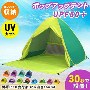 ポップアップテント ワンタッチテント 簡易テント ビーチテント 1〜3人用 軽量 屋内 用 テント 運動会 テント 防水 通気性抜群 キャンプ用品 ビーチ キャンプ 海水浴 防災 アウトドアに最適