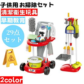 お掃除セット 子供用シミュレーション清掃工具カート おままごと 29点セット 掃除機/掃除機モップセット 幼児用キッズクリーニングセット 清潔衛生玩具 早期教育 女の子 男の子 誕生日 クリスマス プレゼント 入園祝い