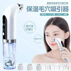 【翌日発送】毛穴吸引器 美顔器 保湿 毛穴ケア 水槽分離水洗浄型 毛穴クリーナー イチゴ鼻 黒ずみ 角質 スキンケア 男女兼用 保湿毛穴吸引器 クリスマスプレゼント
