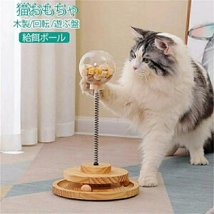 猫おもちゃ ボール 猫のおもちゃ 給餌ボール 遊ぶ盤 回転 ぐるぐるタワー ボール おやつ入れる ペット用品 猫ひとりで游べるおもちゃ 留守番対応 運動不足 猫 ストレス解消 知育玩具 安全素