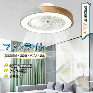 ファンライト シーリングファンライト 52CM シーリングライト 扇風機 ファン LED天井ライト APPリモコン遠隔操作 静音 無階段調光調色 風量6階段調整 正逆回転切り替え 脱衣所 リビング 寝室