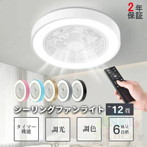 2年保証 シーリングファンライト led おしゃれ シーリングファン 10畳 調光調色 照明器具 天井照明 リモコン 照明 風量調節 静音 リモコン付き 高輝度 省エネ 家庭用 薄型 北欧 サーキュレータ