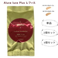 【複数購入 割引クーポン配布中】Aluce luce Plus クッションファンデーション 15g レフィル ステファニ…
