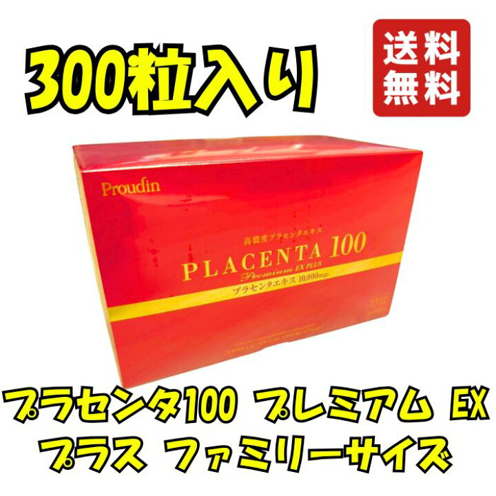 楽天市場】プラセンタ100 プレミアム EX プラス ファミリーサイズ 300 