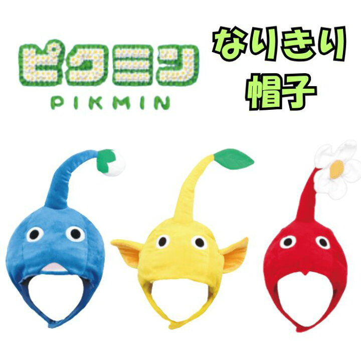 楽天市場】ピクミン なりきり 帽子 全3種 （赤ピクミン 青ピクミン 黄 
