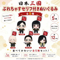【5月予約】日本三國 ぷれちゃすセリフ付きぬいぐるみ　全5種・三角青輝 ・阿佐馬芳経・平 殿器・賀来 泰…
