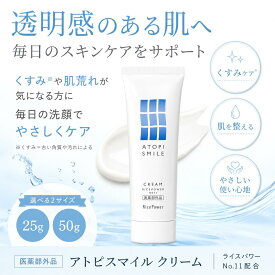 【医薬部外品】アトピスマイル クリーム（50gサイズ／25gサイズ）【医薬部外品】ライスパワーNo.11 保湿 ステロイドフリー ボディクリーム