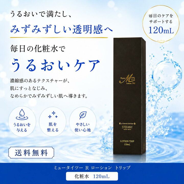 楽天市場】銀座ステファニー ミュータイツー R ローション トリップ 
