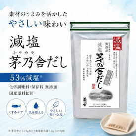 【複数購入 100円割引クーポン付き】減塩 茅乃舎だし 8g×27袋 かやのやだし 出汁 国産原料 無添加 久原本家 ポイント消化 kayanoya