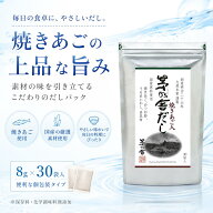 【複数購入 割引クーポン配布中】茅乃舎だし 焼きあご入り 8g×30袋 1袋 久原本家 kayanoya かやの や 茅…