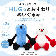パペットスンスン ぬいぐるみ HUGっとおすわりぬいぐるみ 全2種　約25cmA：スンスン B：ノンノン