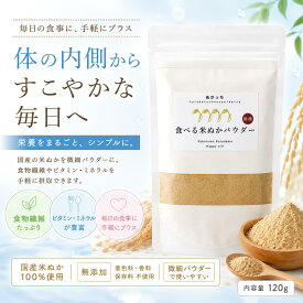 注文殺到中！納期確認中予約商品！ほんまでっかTVで紹介!在庫限り！NUKACCHI (ぬかっち) 食べる米ぬかパウダー 120g 国産 [管理栄養士推奨] 着色料 香料 無添加 食物繊維 米糠 微細パウダー (120g)