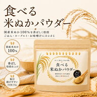 【福井県産コシヒカリ新米1合付き】ほんまでっかTVで紹介!食べる米ぬかパウダー 国産150g ぬかのちから …