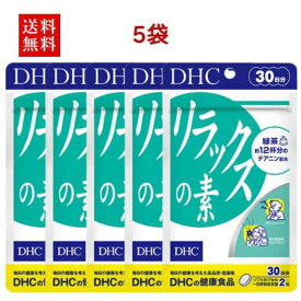 【5袋】DHC リラックスの素 30日分×5(300粒） ディーエイチシー サプリメント テアニン 大豆レシチン ビタミンE 粒タイプ