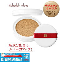 Aluce Luce アルーチェルーチェ クッションファンデーション ナチュラルオークル 初回限定価格 本品 リフィル1個 クッションファンデ Spf50 Pa 1ページ ｇランキング