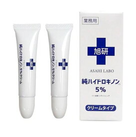 【2個セット】純ハイドロキノン 5% クリーム 15g 2個 皮膚科用 旭研究所 純ハイドロキノン 医薬用 高濃度 美白 シミ シミ取り クリーム