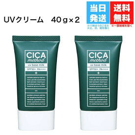 【2個セット】CICA method UV BASE MILK【シカメソッドUVベースミルク】【シカクリーム】【乾燥】【くすみ】【ツボクサ】