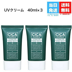 【3個セット】CICA method UV BASE MILK【シカメソッドUVベースミルク】【シカクリーム】【乾燥】【くすみ】【ツボクサ】