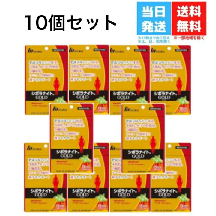 楽天市場】【10個セット】シボラナイト ゴールド 45粒 15日分 明治薬品 
