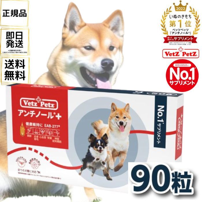 楽天市場】アンチノール プラス 犬用サプリメント 90粒 サプリメント