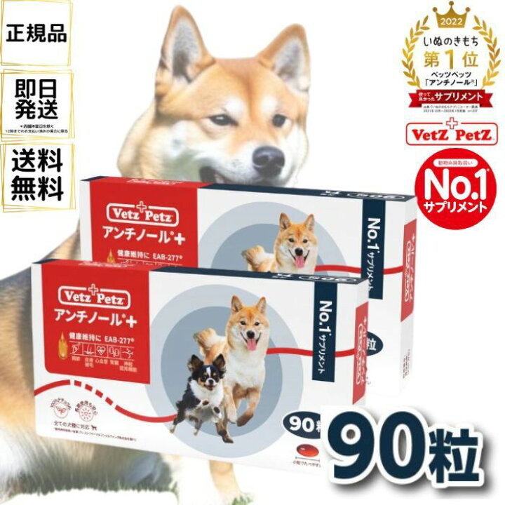 楽天市場】【2個セット】アンチノール プラス 犬用サプリメント 90粒 