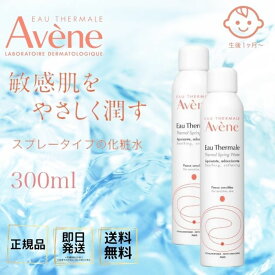 【2本セット】アベンヌ ウォーター 300mL 敏感肌 肌あれ 乾燥肌 化粧水 化粧品 スプレー プレ化粧水 デリケート 肌悩み 無菌室製造 無香料 無着色 人気商品 送料無料 あす楽