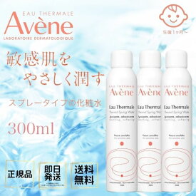 【3本セット】アベンヌ ウォーター 300mL 敏感肌 肌あれ 乾燥肌 化粧水 化粧品 スプレー プレ化粧水 デリケート 肌悩み 無菌室製造 無香料 無着色 人気商品 送料無料 あす楽