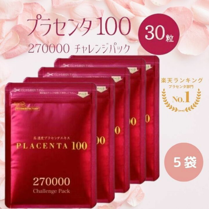 楽天市場】【5袋セット】プラセンタ100 チャレンジパック 30粒入  