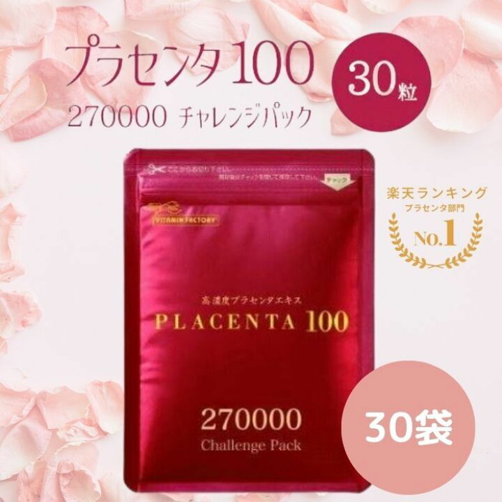 楽天市場】【30袋セット】プラセンタ100 チャレンジパック 30粒入 30袋  