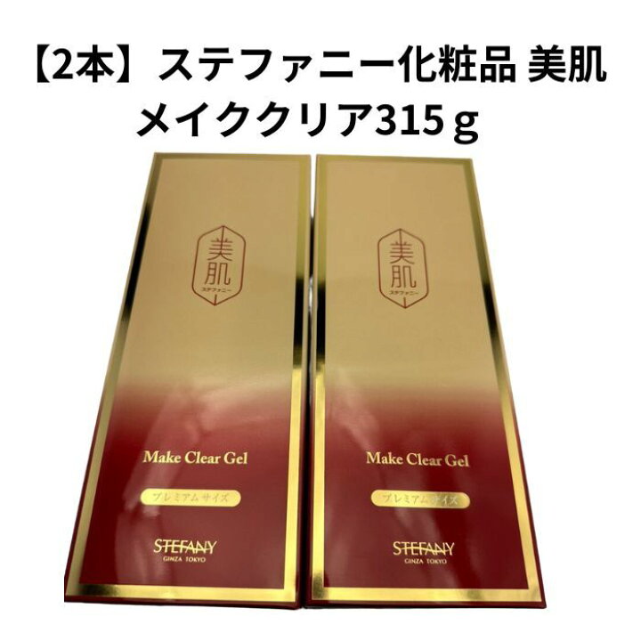 楽天市場】【2本】ステファニー化粧品 美肌メイククリア315g 特大 