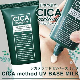 CICA method UV BASE MILK【シカメソッドUVベースミルク】【シカクリーム】【乾燥】【くすみ】【ツボクサ】
