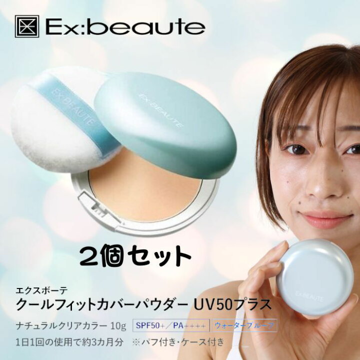 ☆2023年最新版☆【夏季限定ポイント9倍】【2個セット】エクスボーテ クールフィットカバーパウダー UV50プラス クール ひんやり 爽快 清涼感 パウダー ウォータープルーフ UV パウダー SPF50+/PA++++ 日焼け止め UVカット マスク 快適 Florage エクスボーテクールフィットカバーパウダー2個セット
クールフィットカバーパウダー