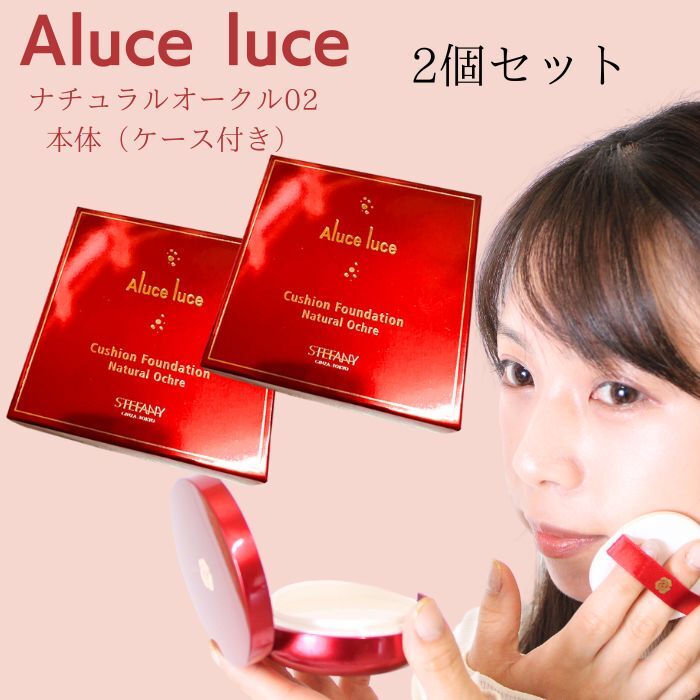 新しいコレクション ステファニー化粧品 Aluce luce Plus アルーチェルーチェ プラス クッションファンデーション 02 ナチュラルオークル  リフィル 4個セット