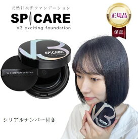 【正規品 本体】シリアルナンバー付き スピケア V3 エキサイティング ファンデーション 本体 15g SPCARE [パフ付き] 箱あり V3ファンデ クッションファンデーション 正規品 送料無料