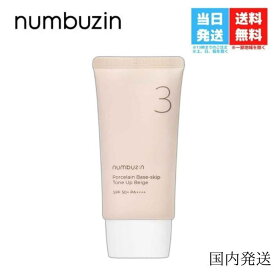 【国内発送】ナンバーズイン 3番 ノーファンデ 陶器肌 トーンアップクリーム 50ml SPF50+ PA++++ numbuzin numbuz:n バズり下地 日焼け止め 化粧下地 毛穴 キメ カバー プライマー ベースメイク UV下地 マスクプルーフ ナチュラルメイク 美容 人気 韓国コスメ