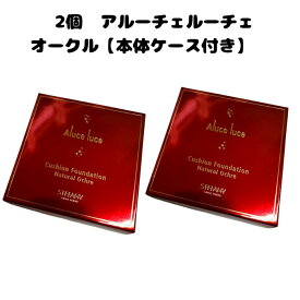 【お得なケース付き2個セット】■ナチュラルオークル■Aluceluceクッションファンデーション15g 本体 ステファニーアルーチェルーチェクッションファンデーションすはだびリ銀座ステファニーステファニー化粧品