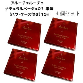 【お得なケース付き4個セット】アルーチェルーチェ クッションファンデーション 01 ナチュラルベージュ 本体 ステファニー化粧品 銀座ステファニー化粧品