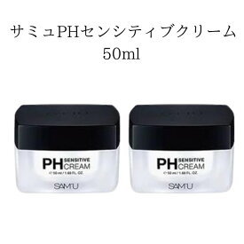 300円クーポンプレゼント【2個セット】【正規品】サミュ phクリーム SAMU サミュ PHセンシティブクリーム 50ml PH Sensitive Cream