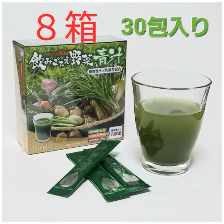飲みごたえ野菜青汁30包入り8箱 